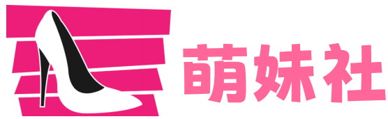 萌妹社